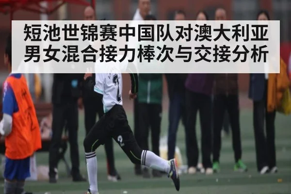 短池世锦赛中国队对澳大利亚男女混合接力棒次与交接分析